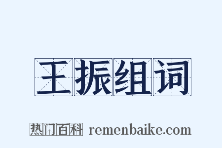 王振组词是什么意思的图片